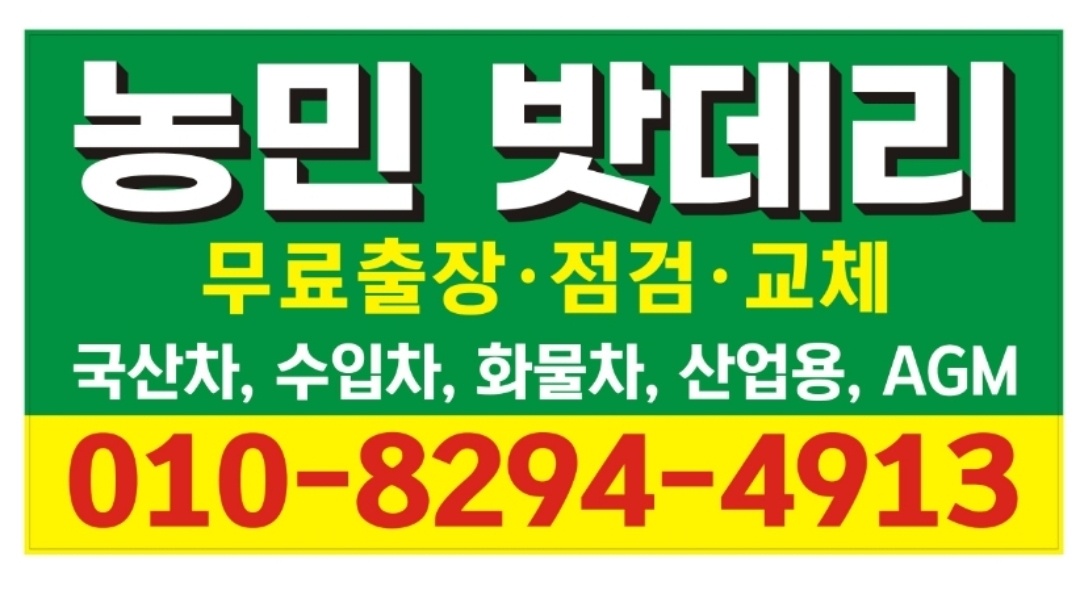 농민밧데리&타이어25시