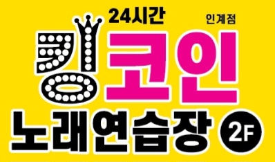 킹코인노래연습장 인계점
