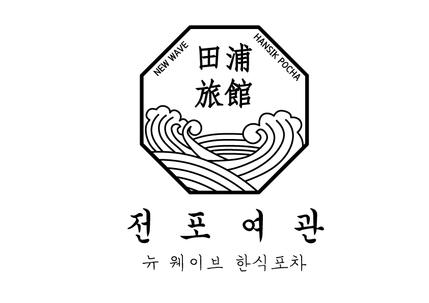 전포여관 잠실새내점