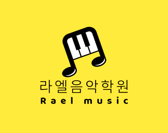 라엘음악학원