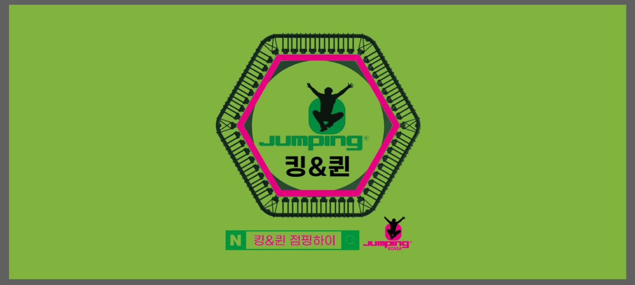 킹&퀸점핑하이