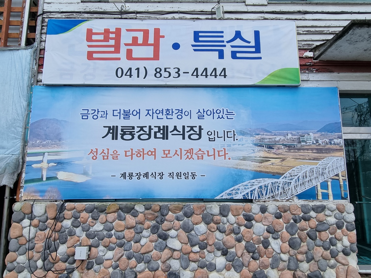 계룡장례식장