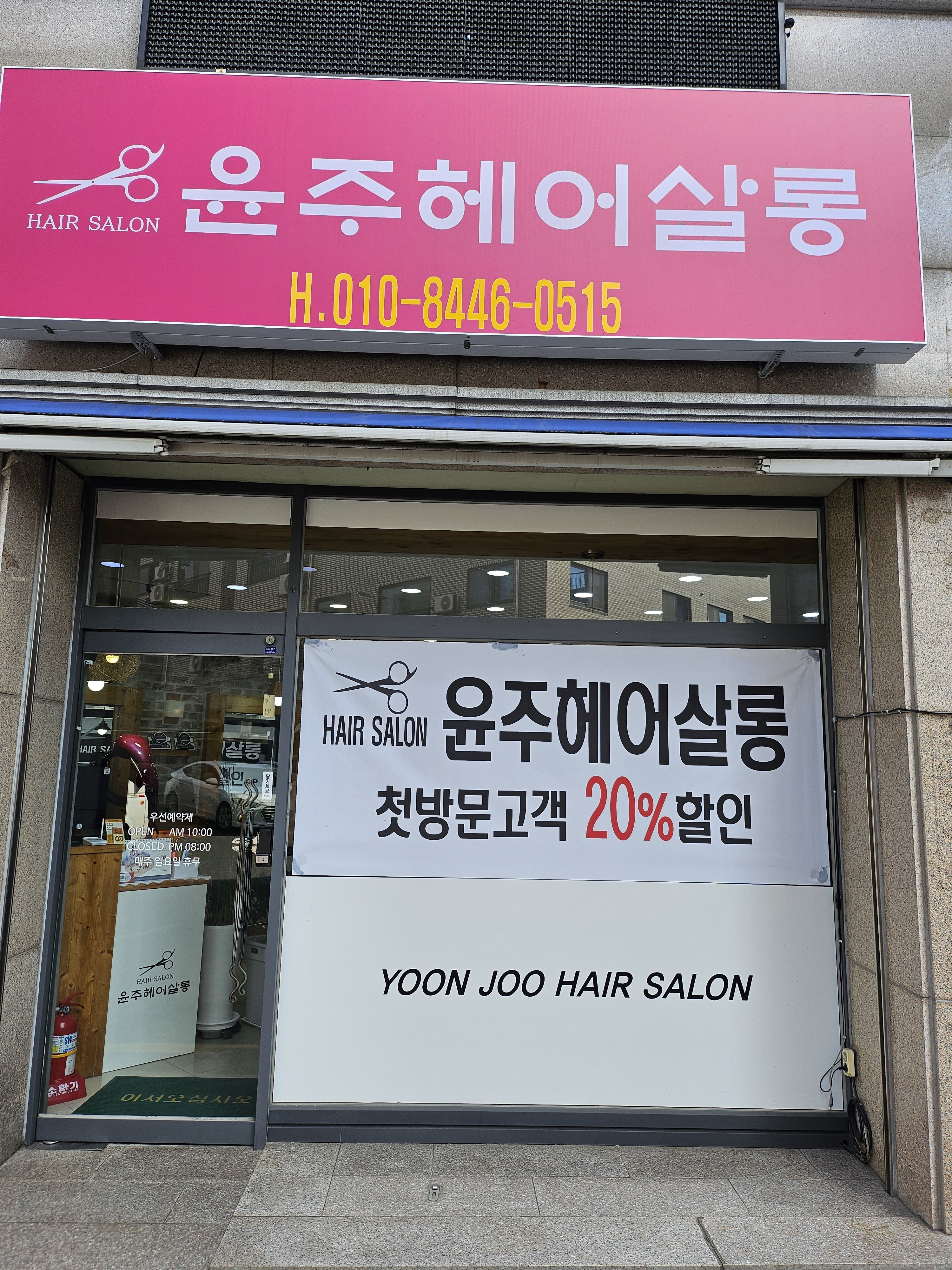 윤주헤어살롱