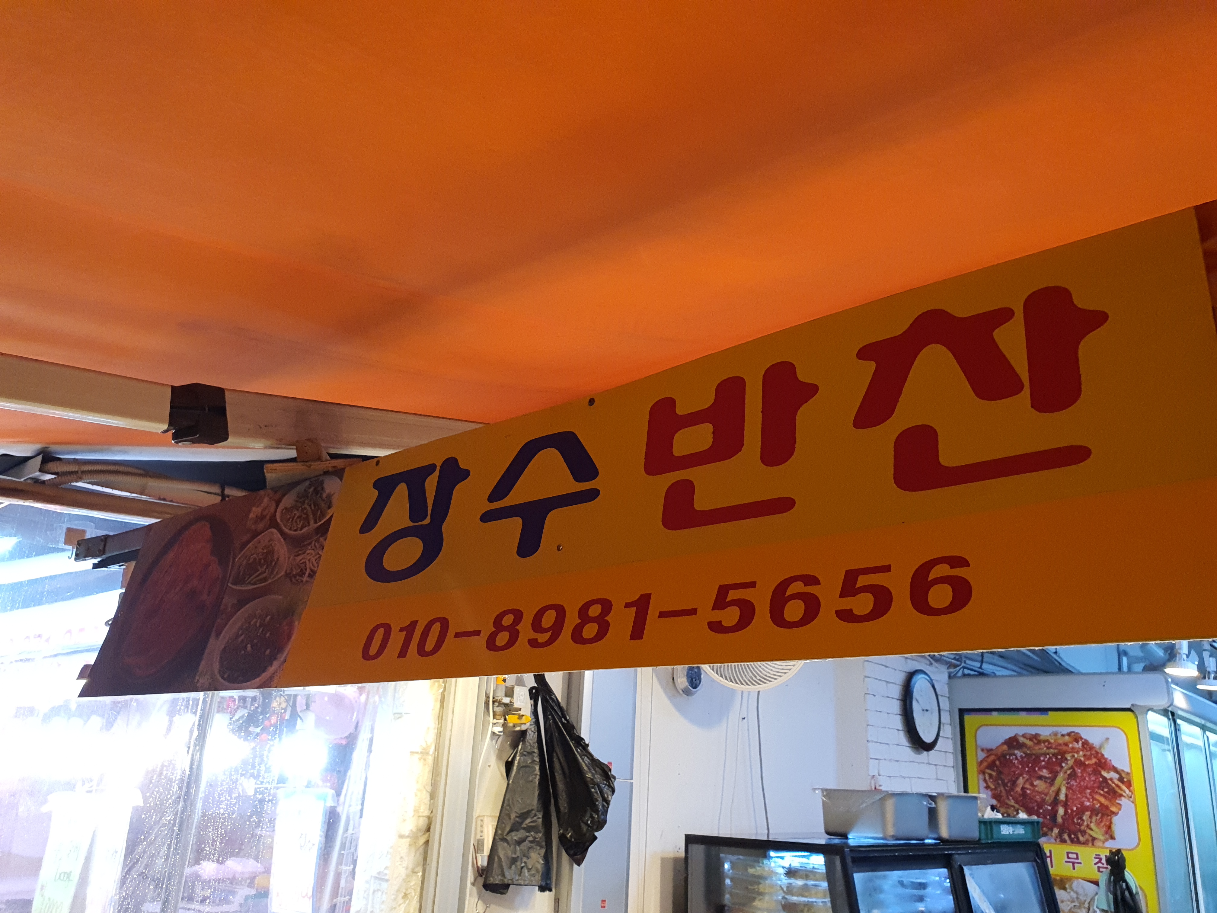 장수반찬