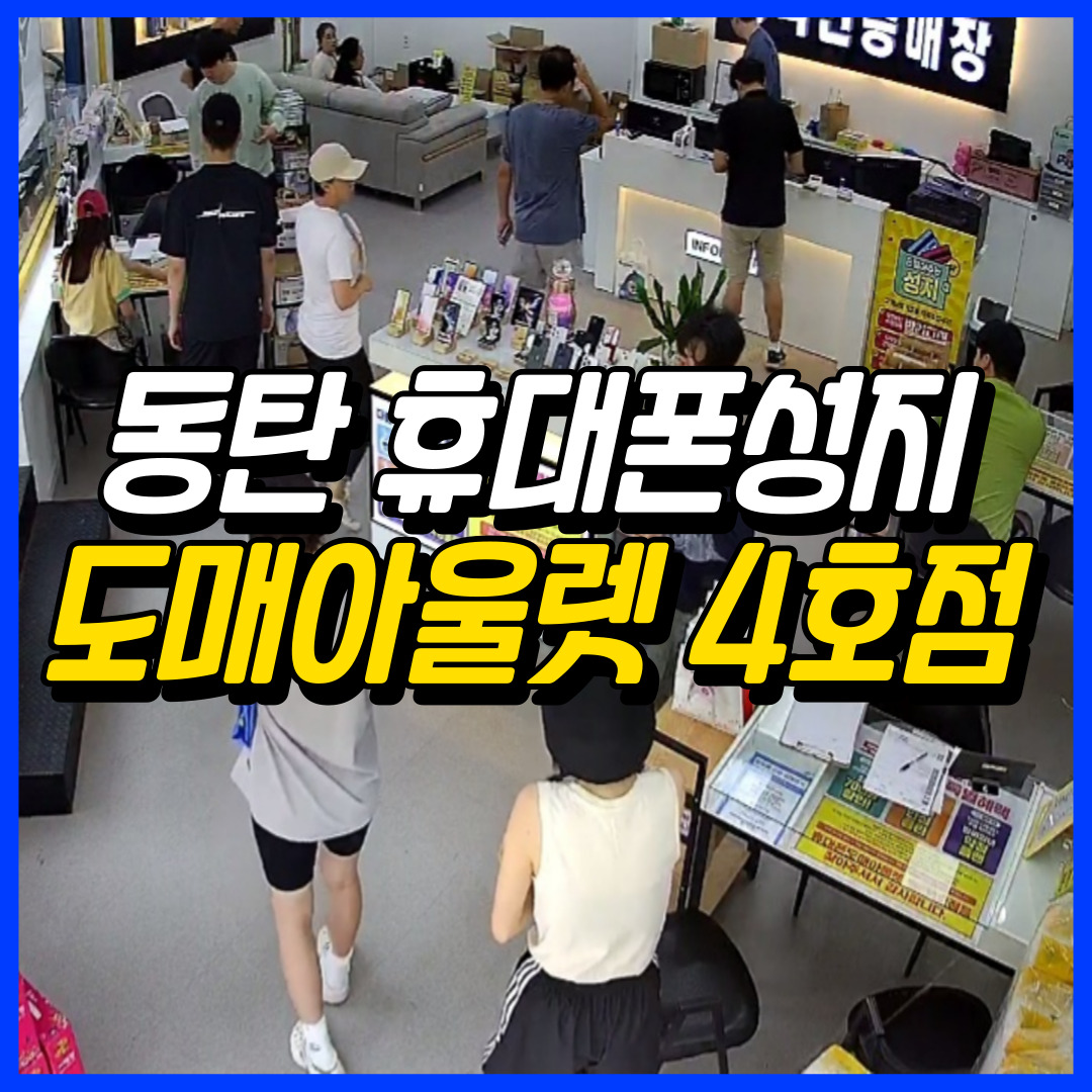 동탄휴대폰성지 도매아울렛4호점