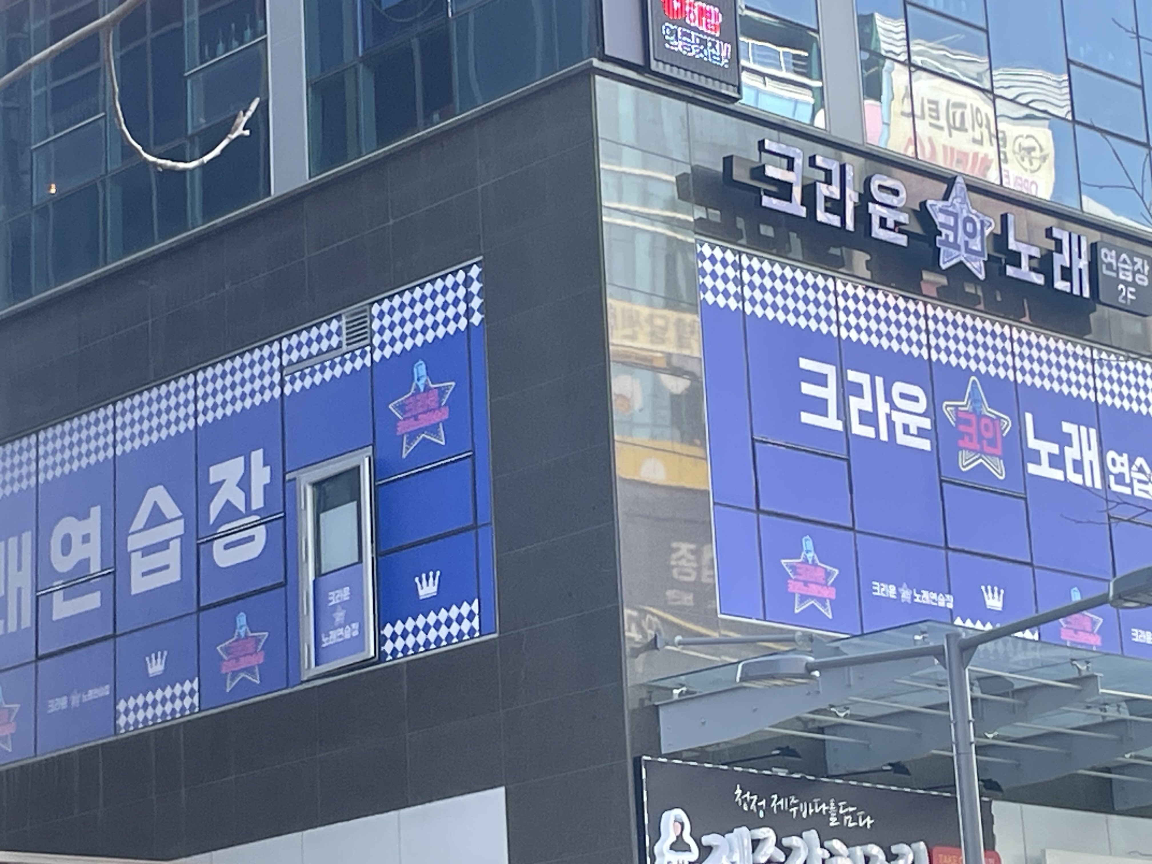 크라운코인노래연습장