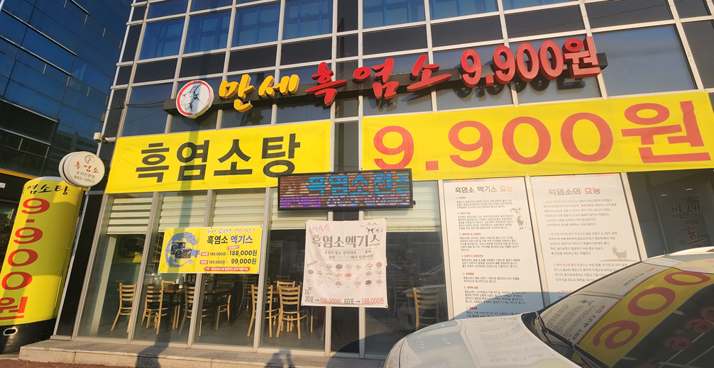 만세흑염소