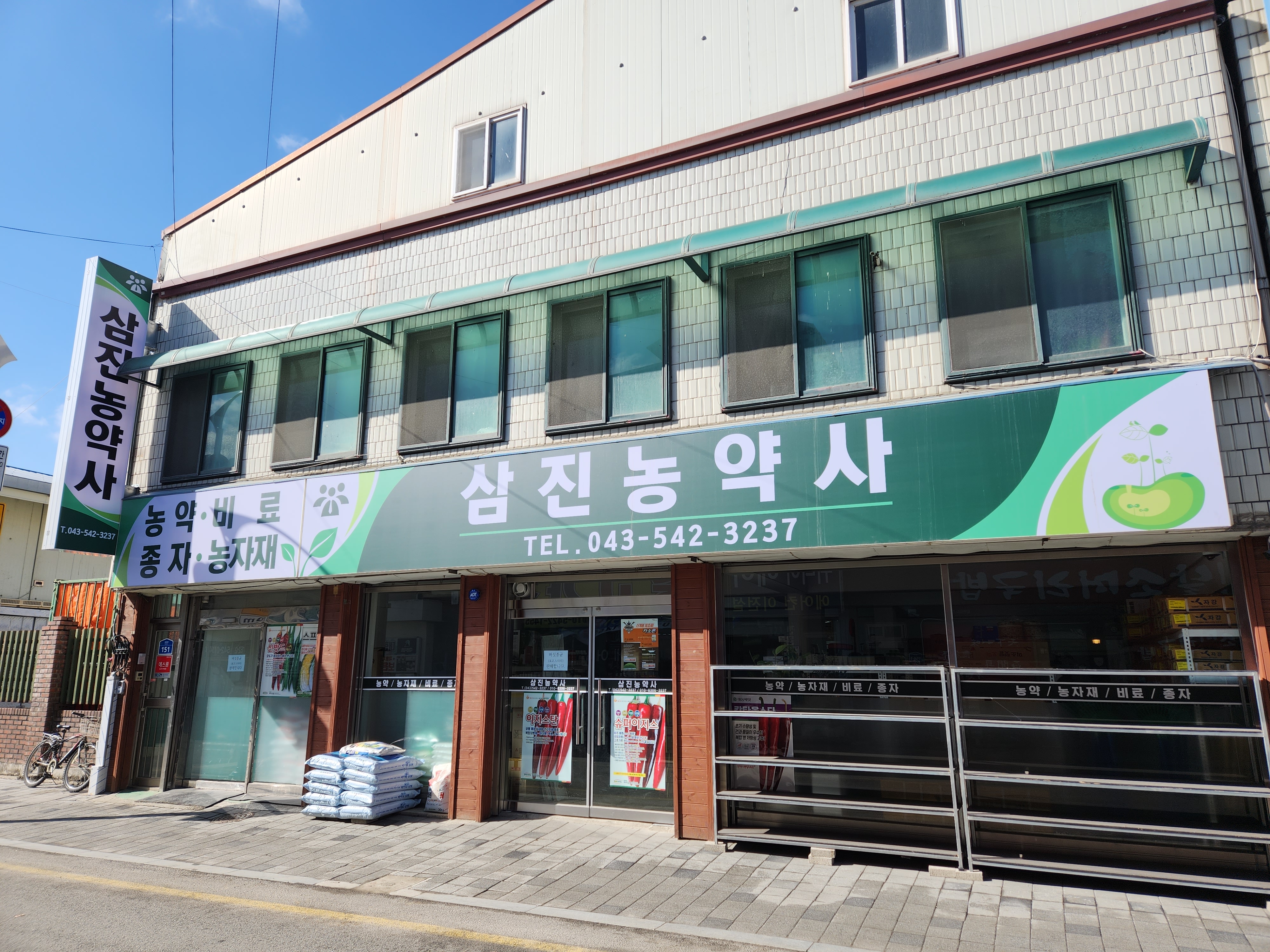 삼진농약사