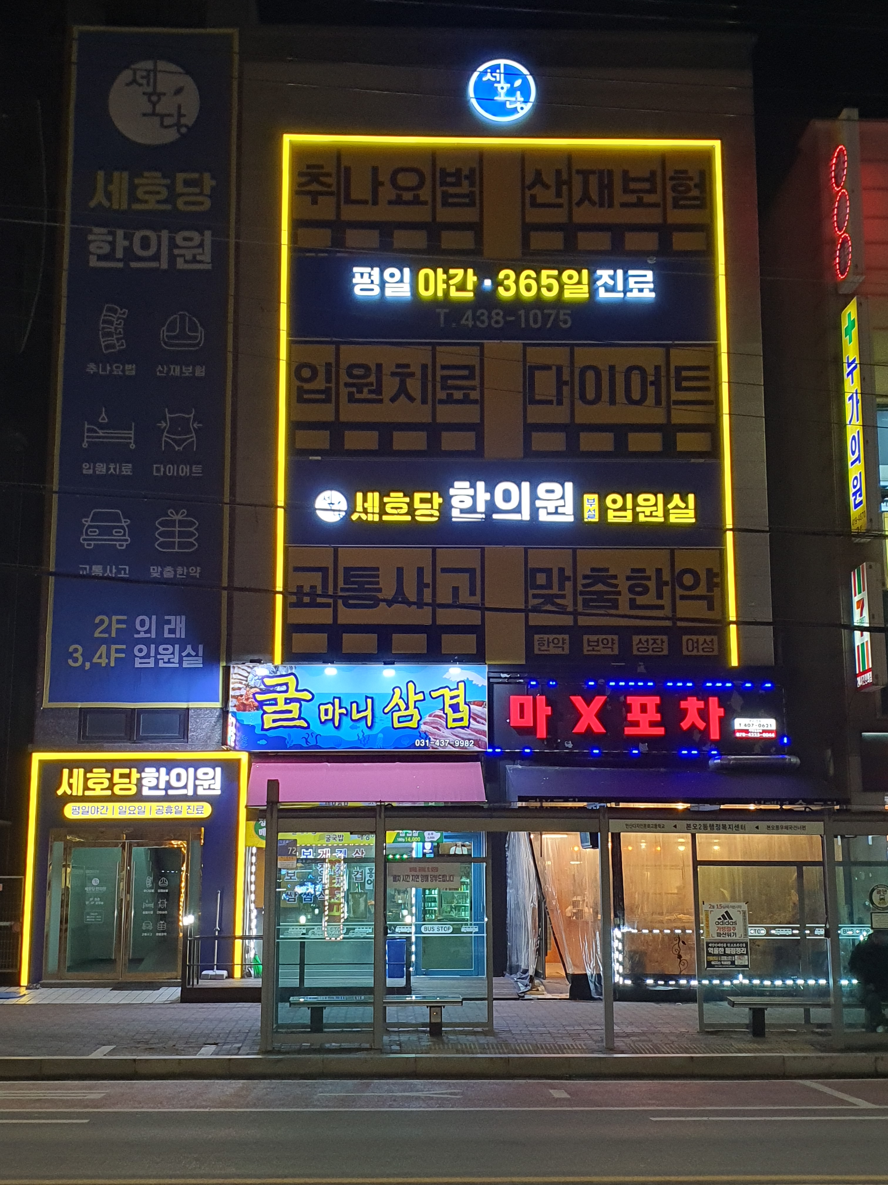 세호당한의원