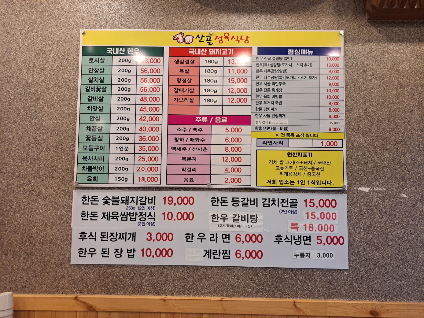 산골 정육식당