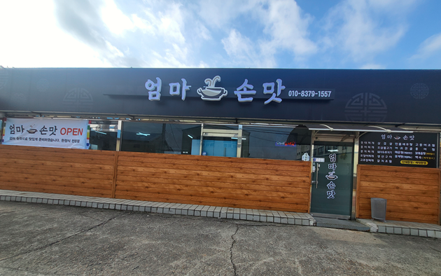 엄마손맛