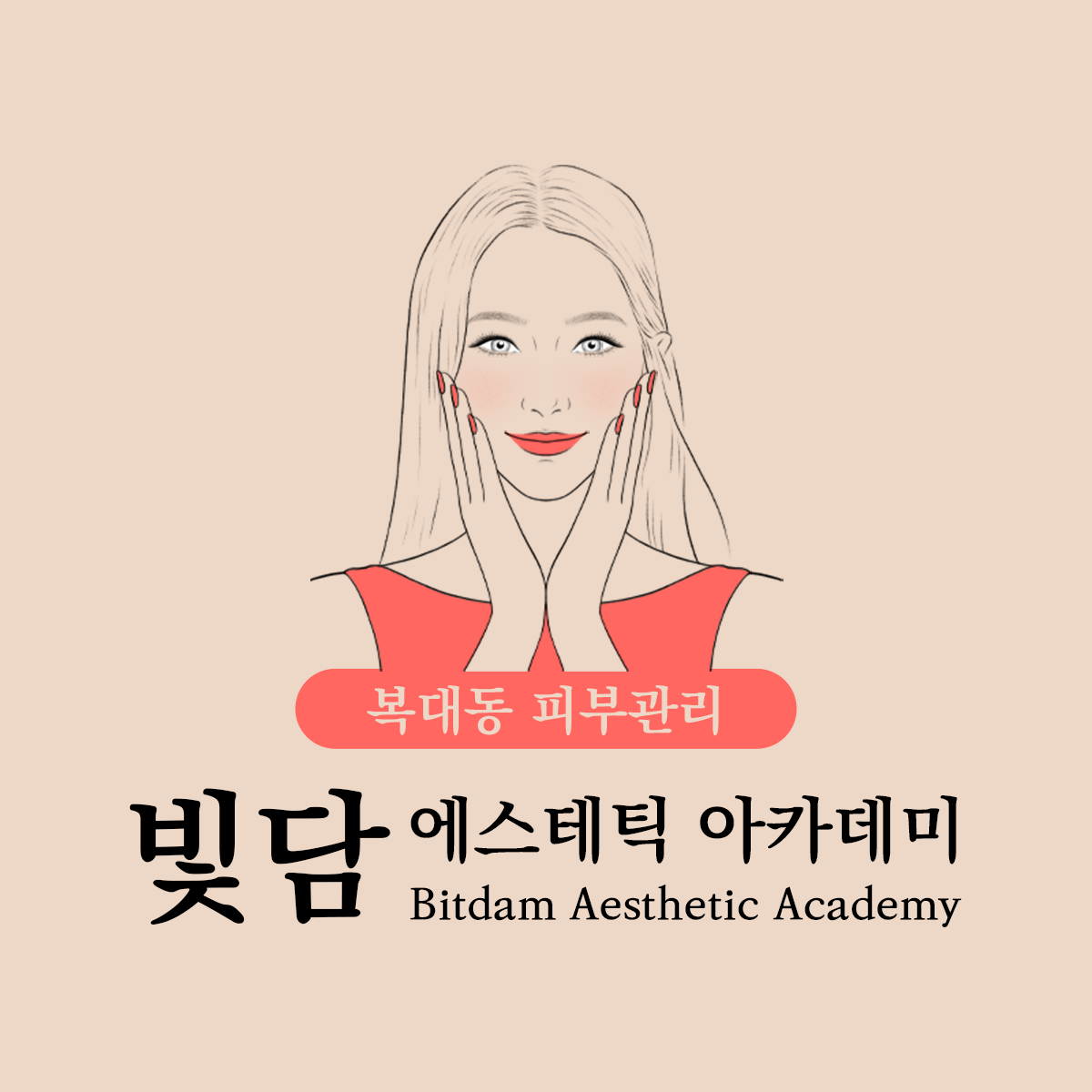 빛담에스테틱 아카데미