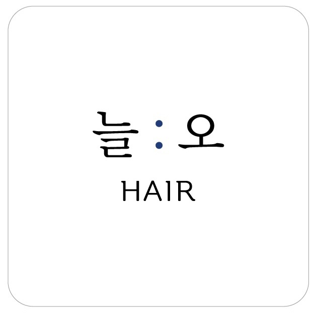 늘오 헤어