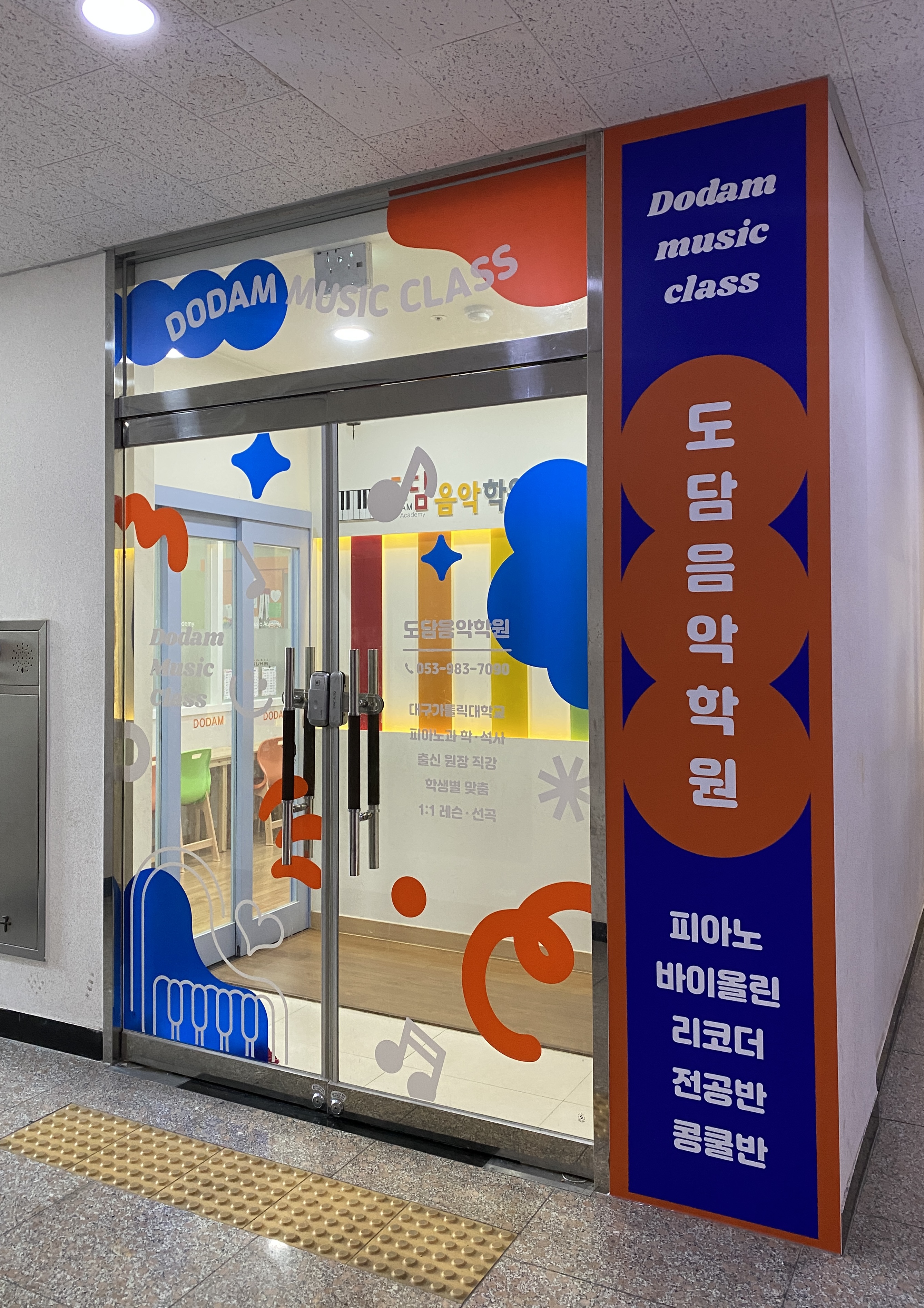 도담음악학원