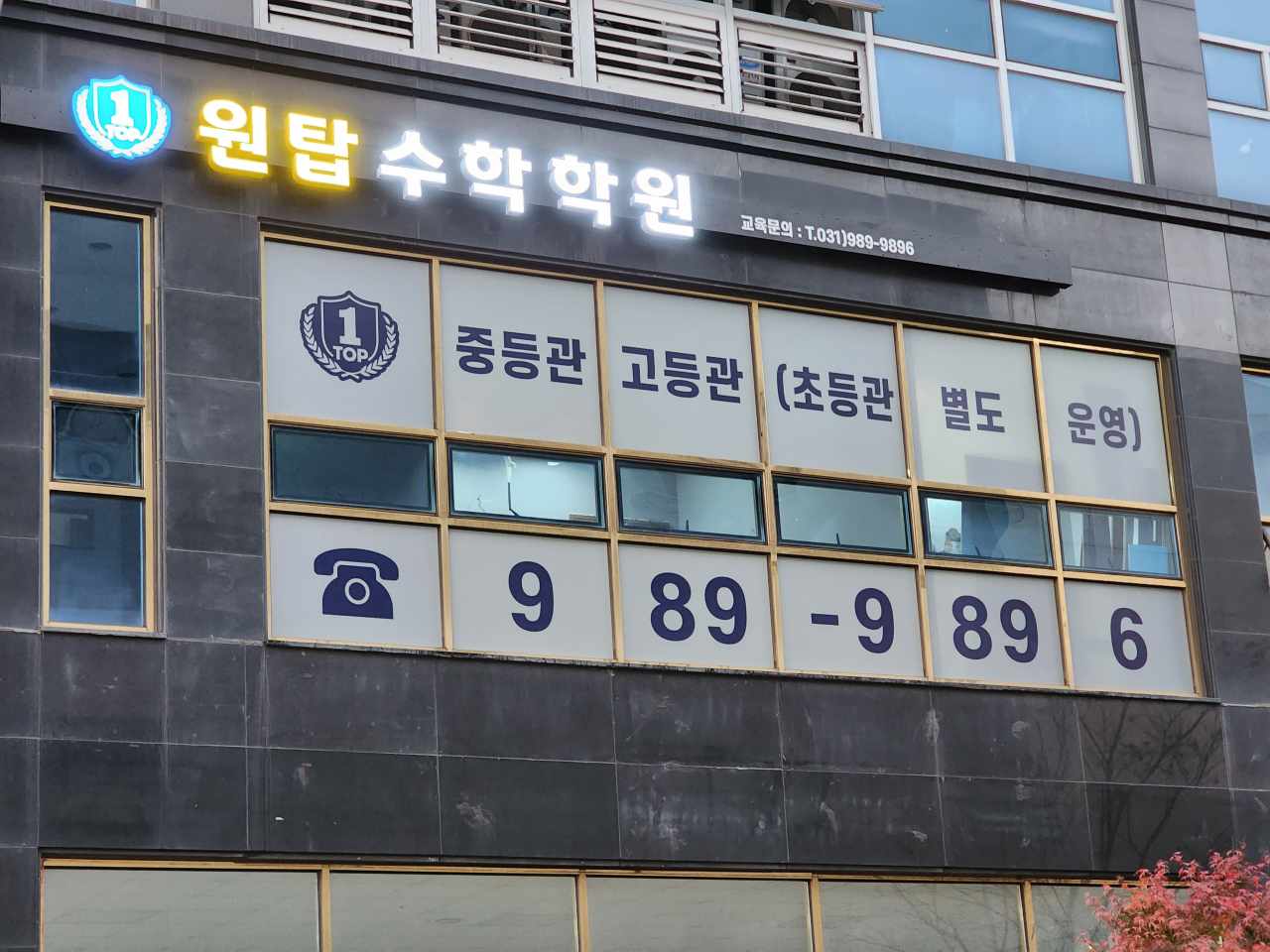 원탑수학학원