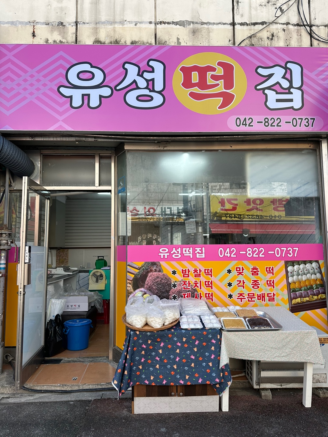 유성떡집