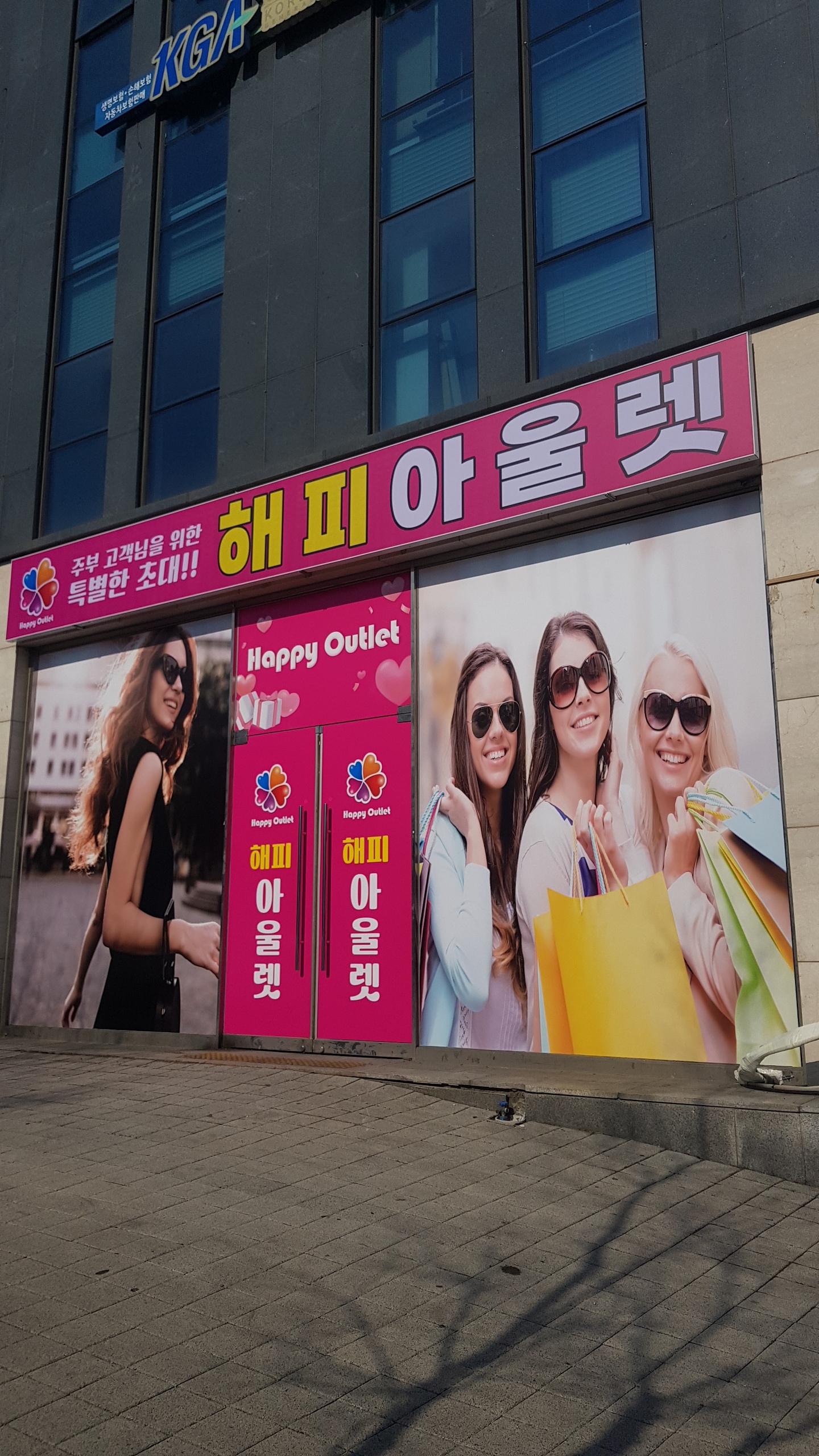 해피아울렛