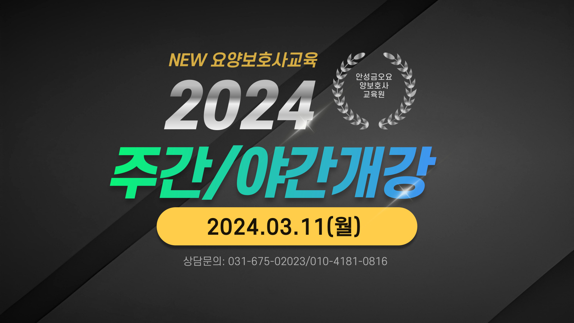 안성금오요양보호사교육원