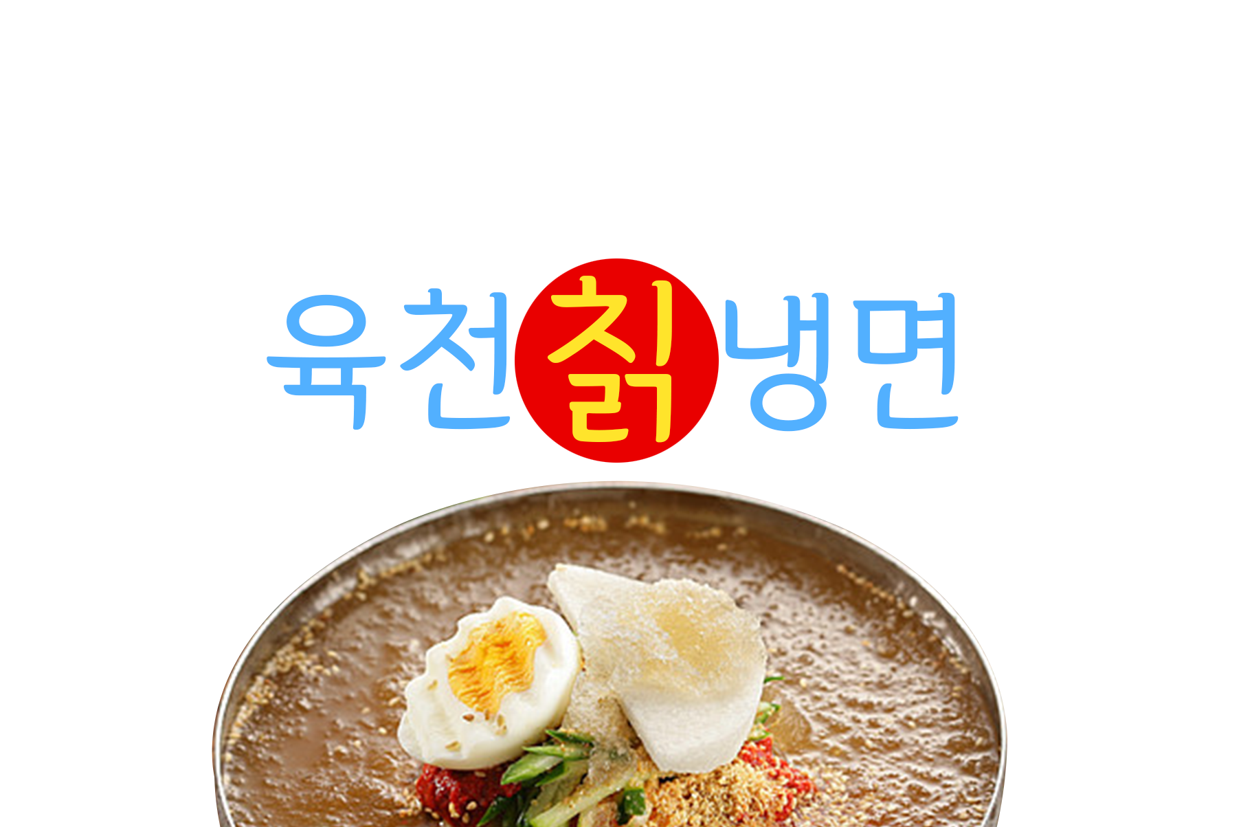 육천칡냉면