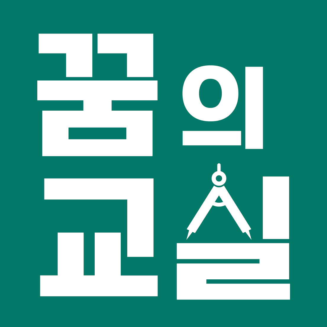 꿈의교실수학학원
