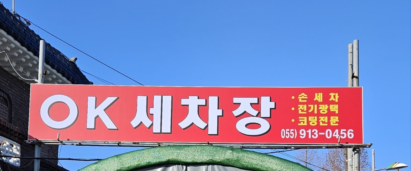 통도OK세차장
