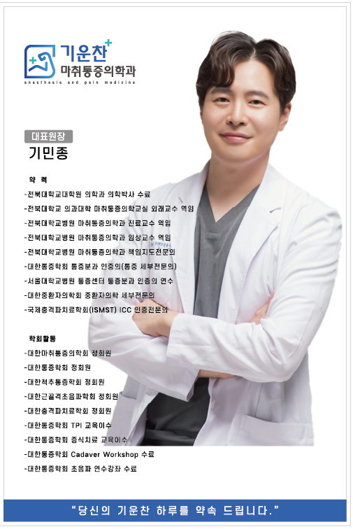 기운찬 마취통증의학과의원