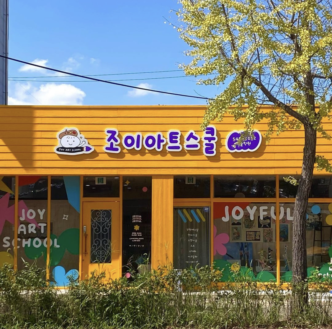 조이아트스쿨미술학원