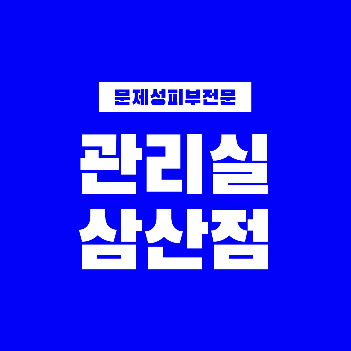관리실 삼산점 photo 2