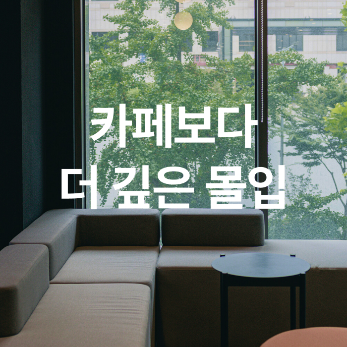스파크플러스 라운지 신논현역