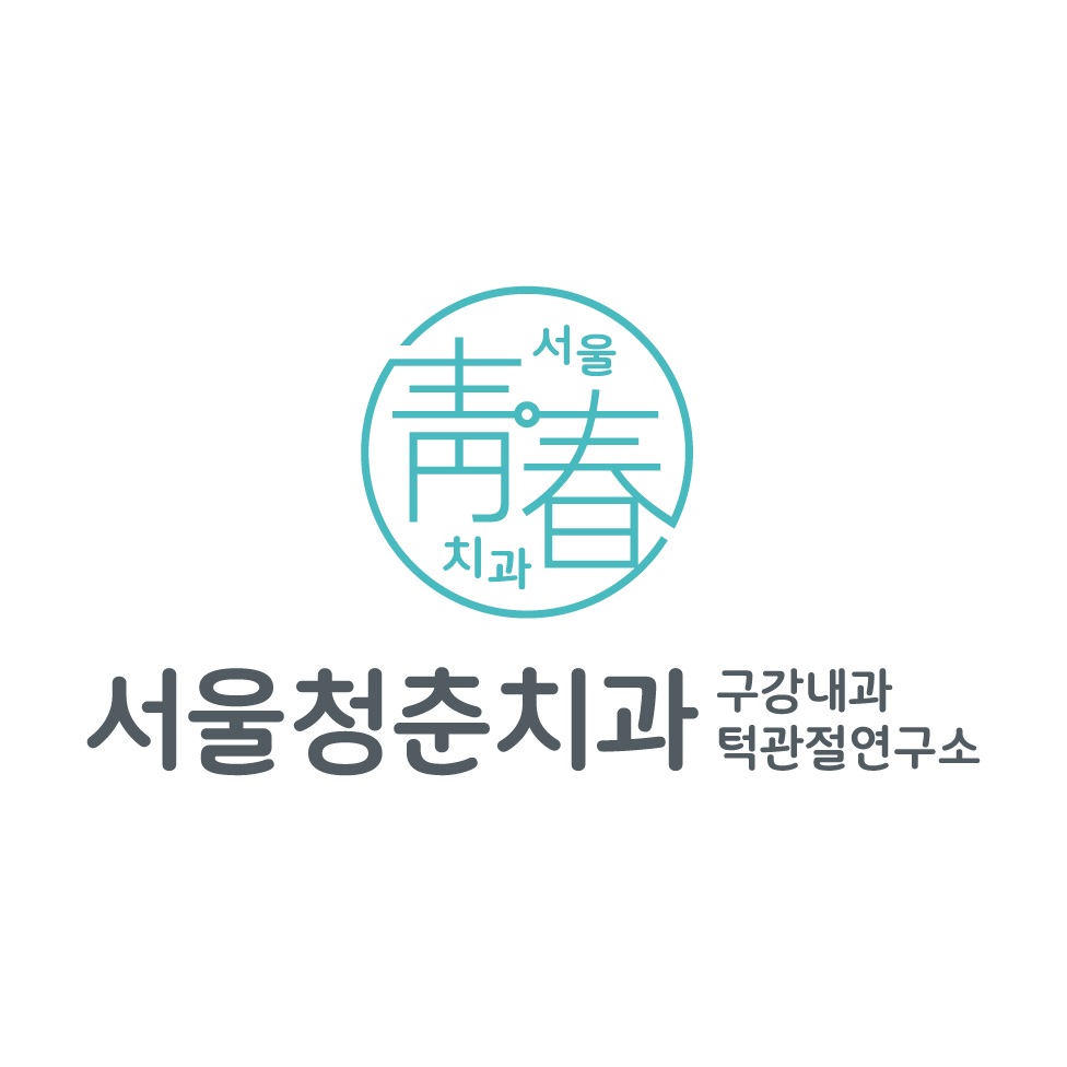 서울청춘치과의원