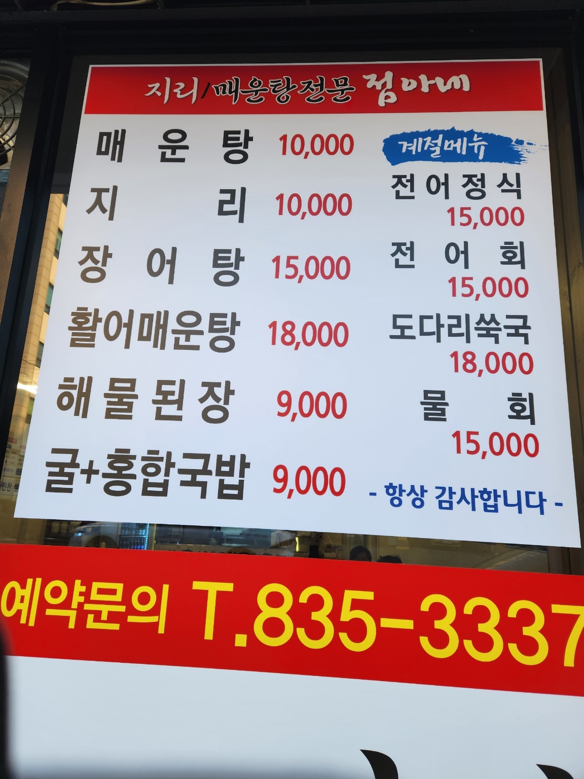 지리매운탕전문점점아네