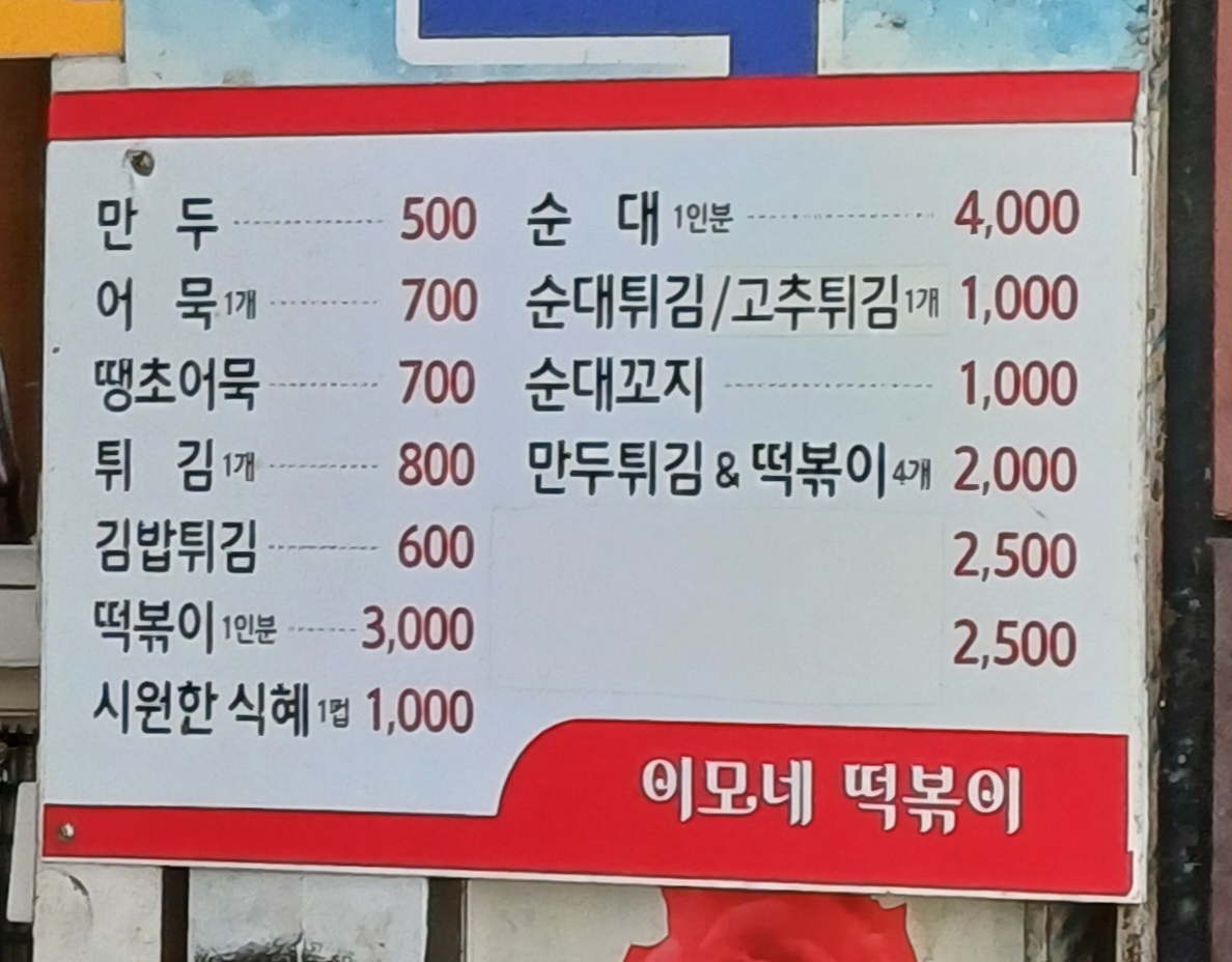 이모네 떡볶이