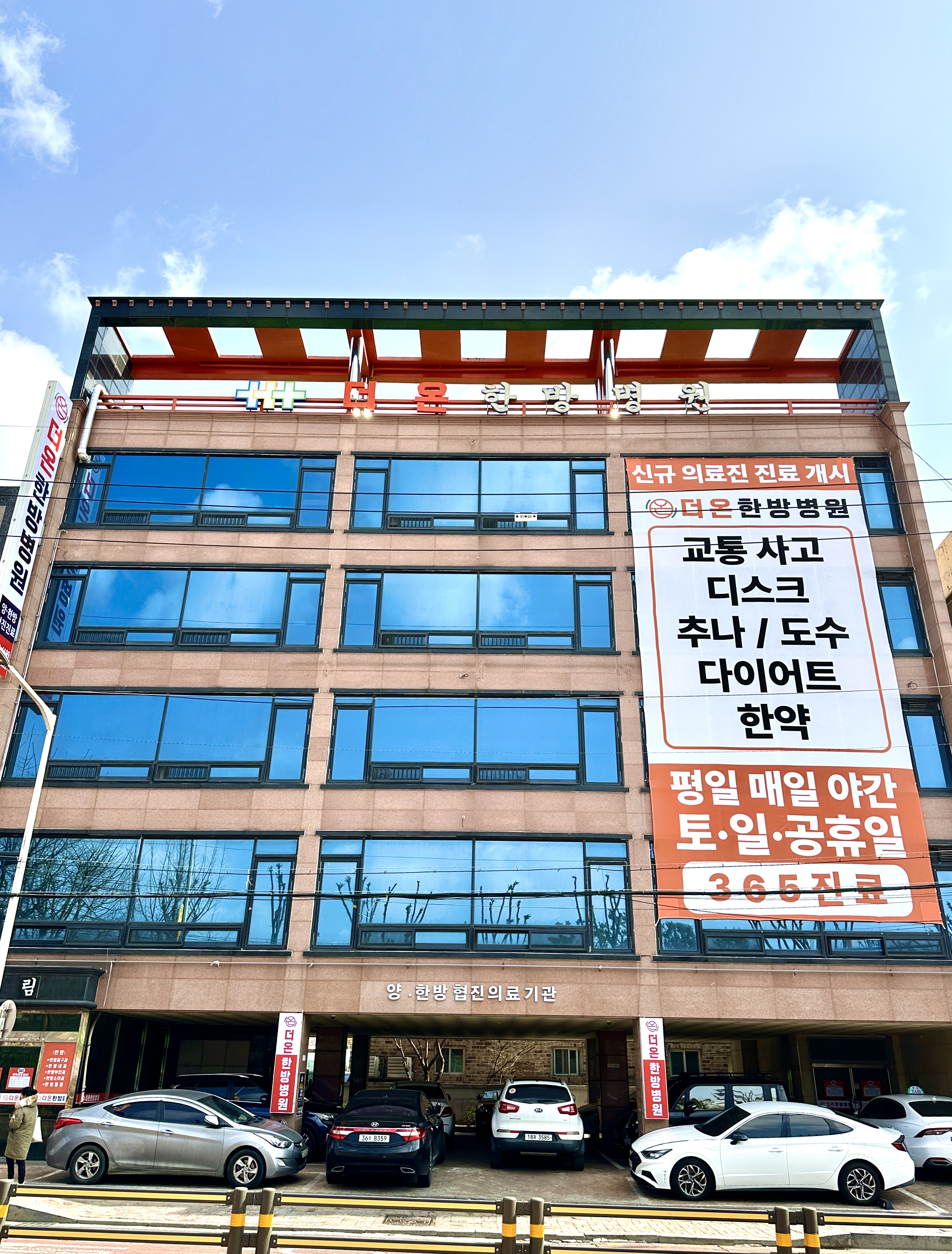 더온한방병원