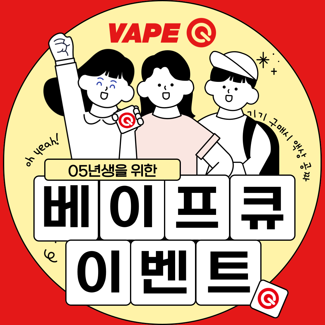 정관전자담배 베이프큐 정관점