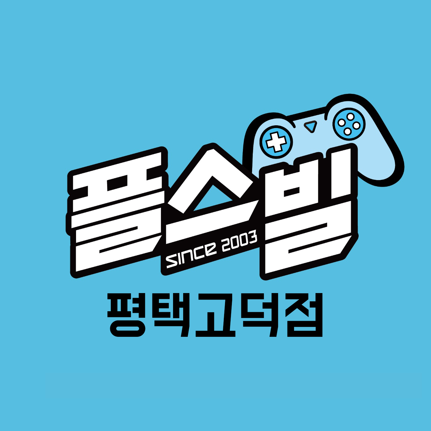 플스빌 평택고덕점