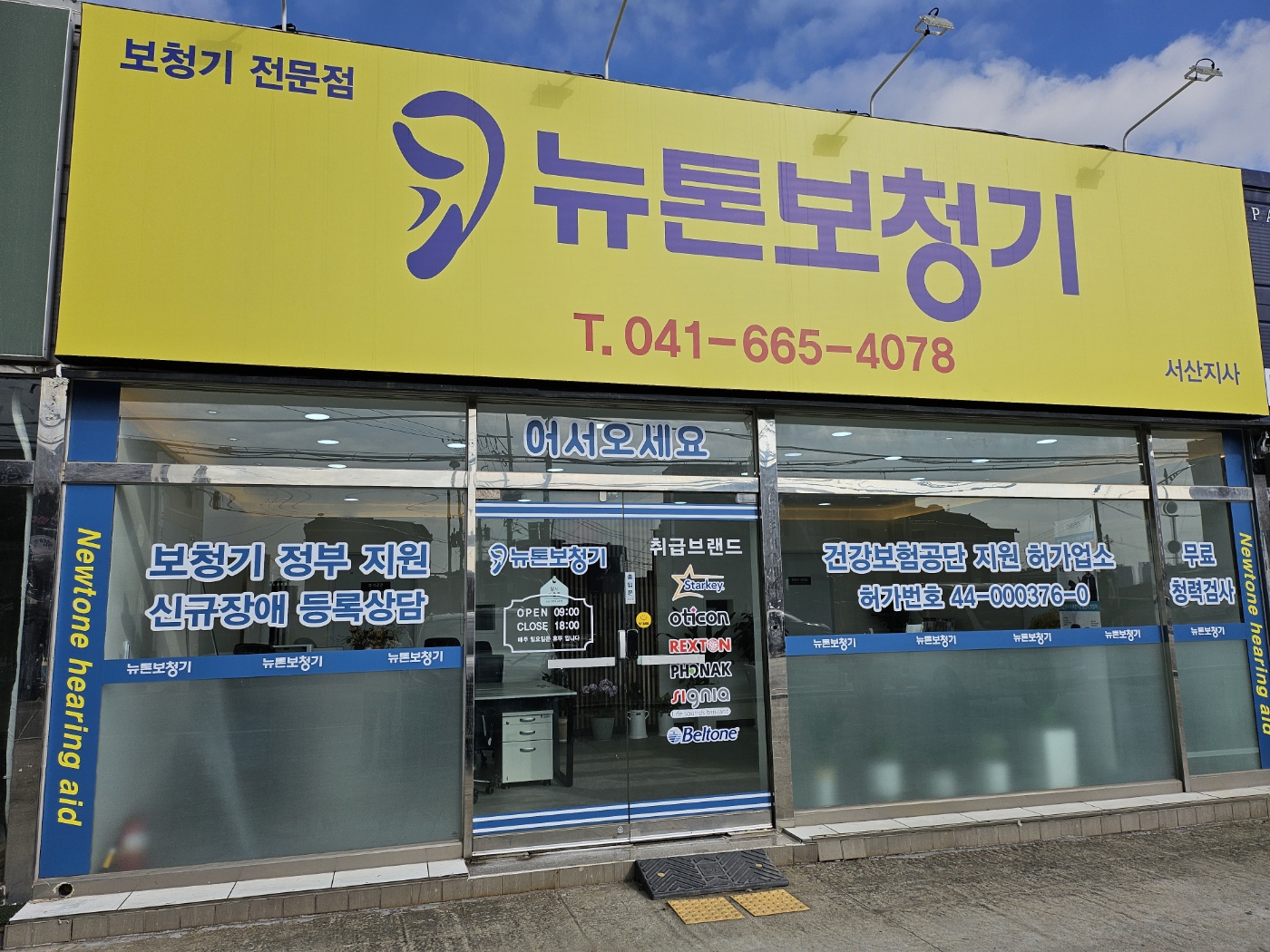 뉴톤보청기 서산지사
