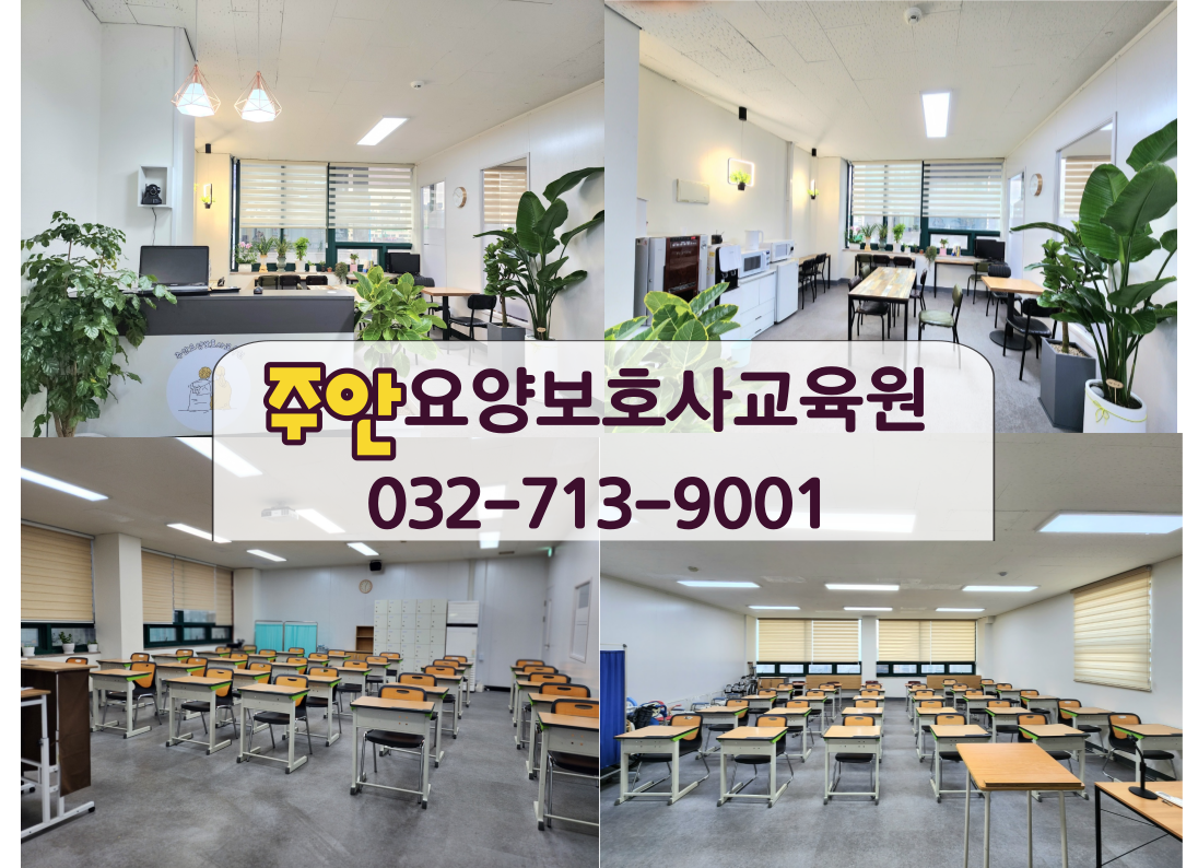 주안요양보호사교육원