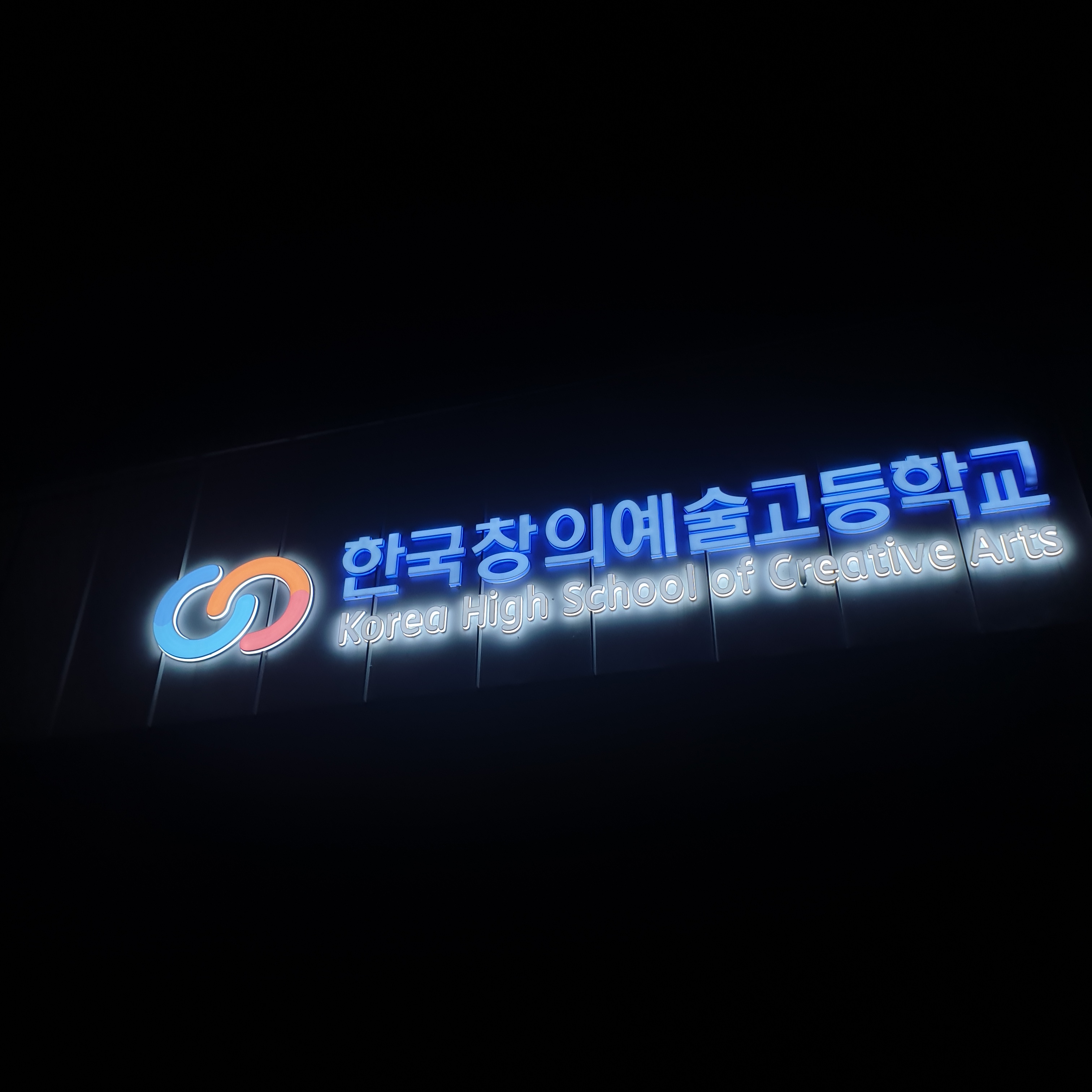 한국창의예술고등학교