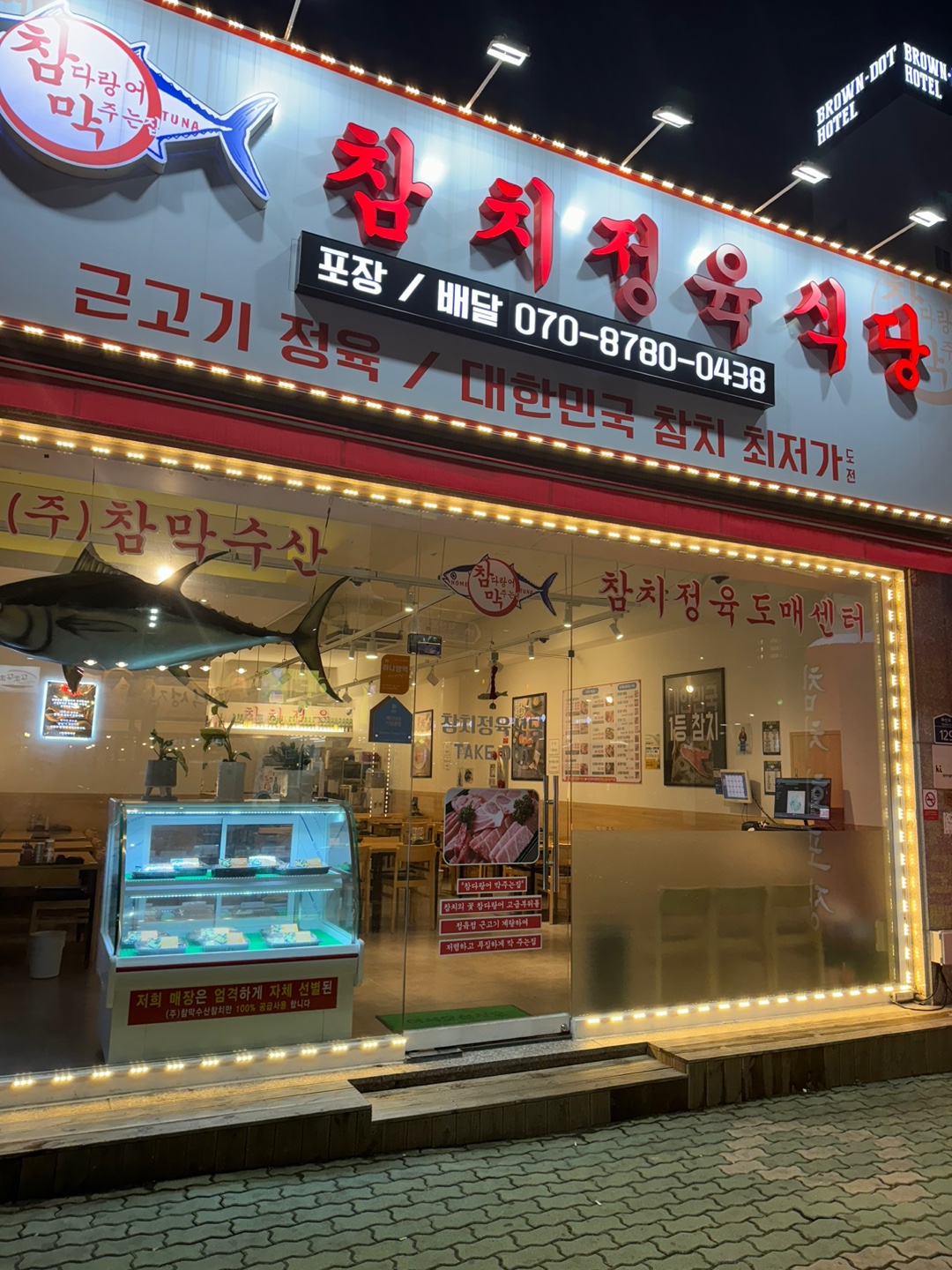 참다랑어막주는집 참치정육식당 여수무선점