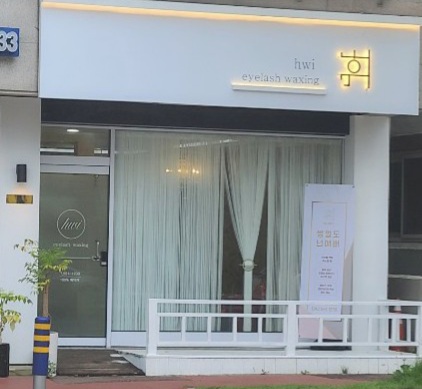 휘 뷰티