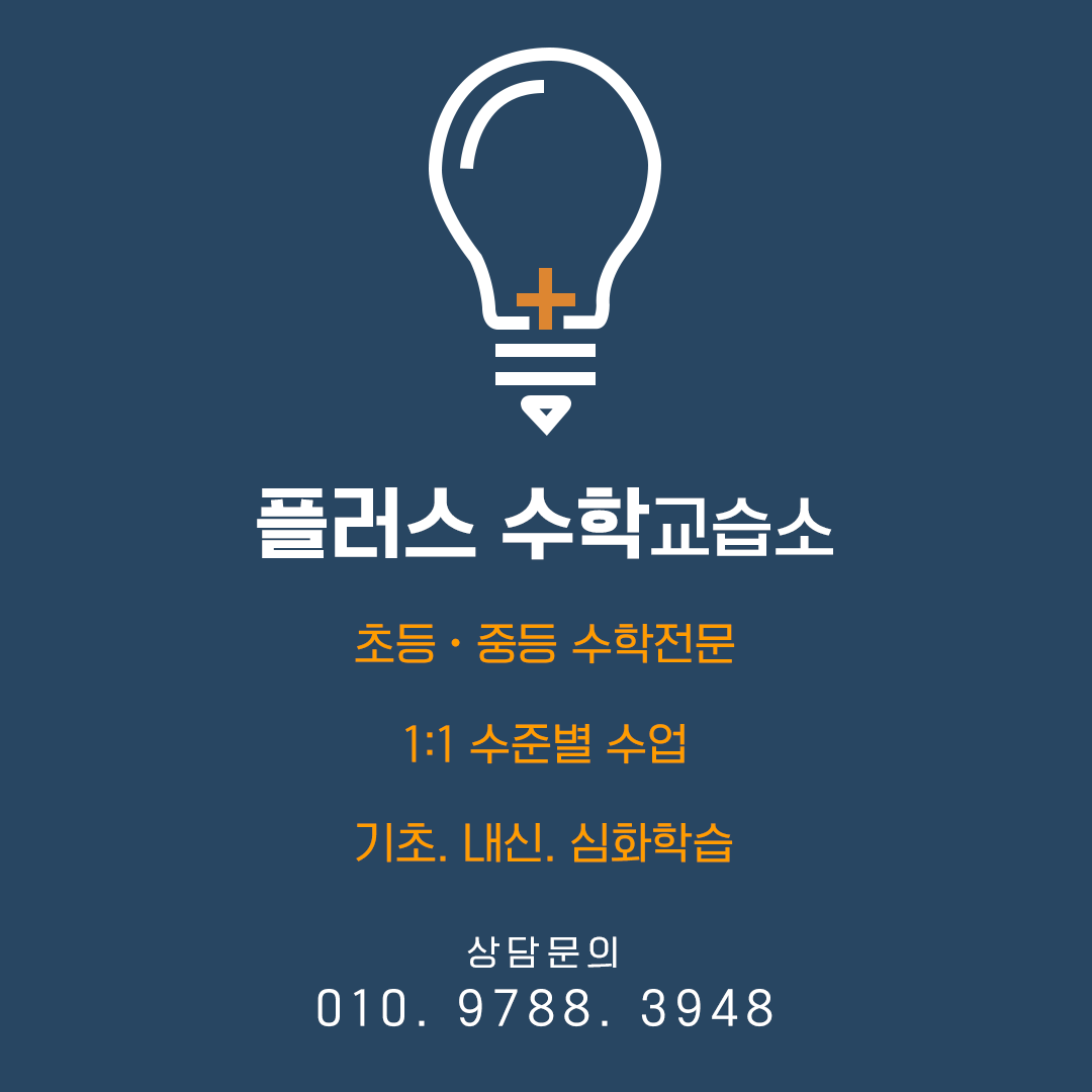 플러스수학교습소