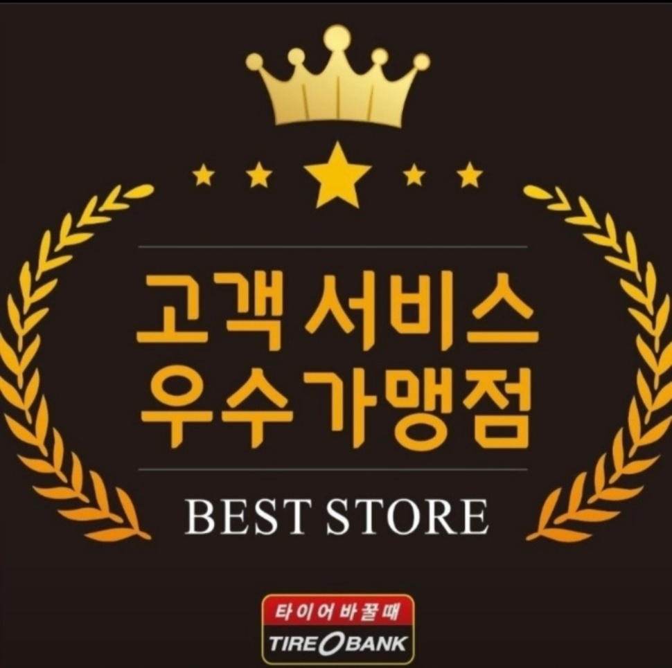 타이어뱅크 남충주점 대표 이미지