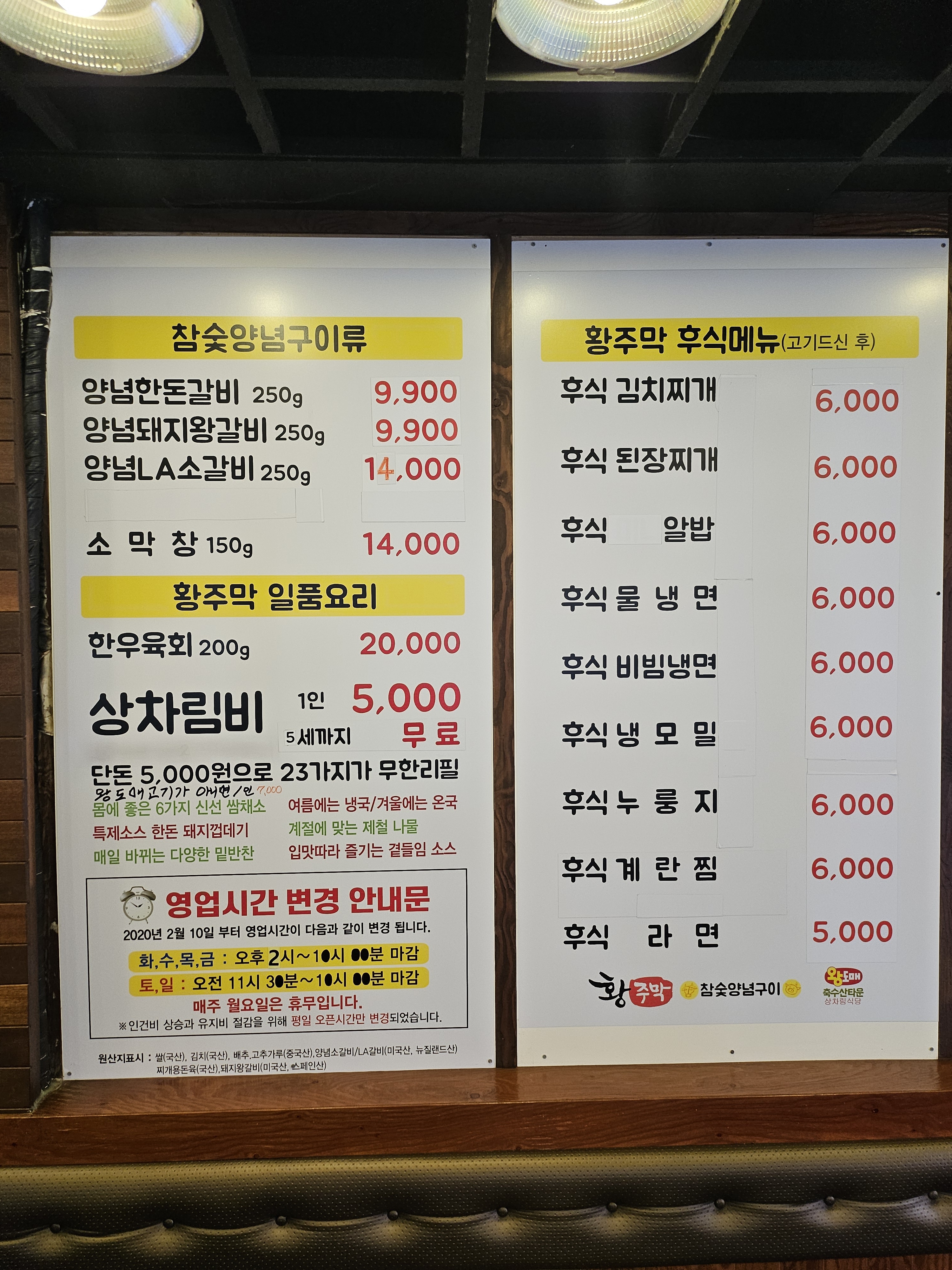 황주막참숯양념구이