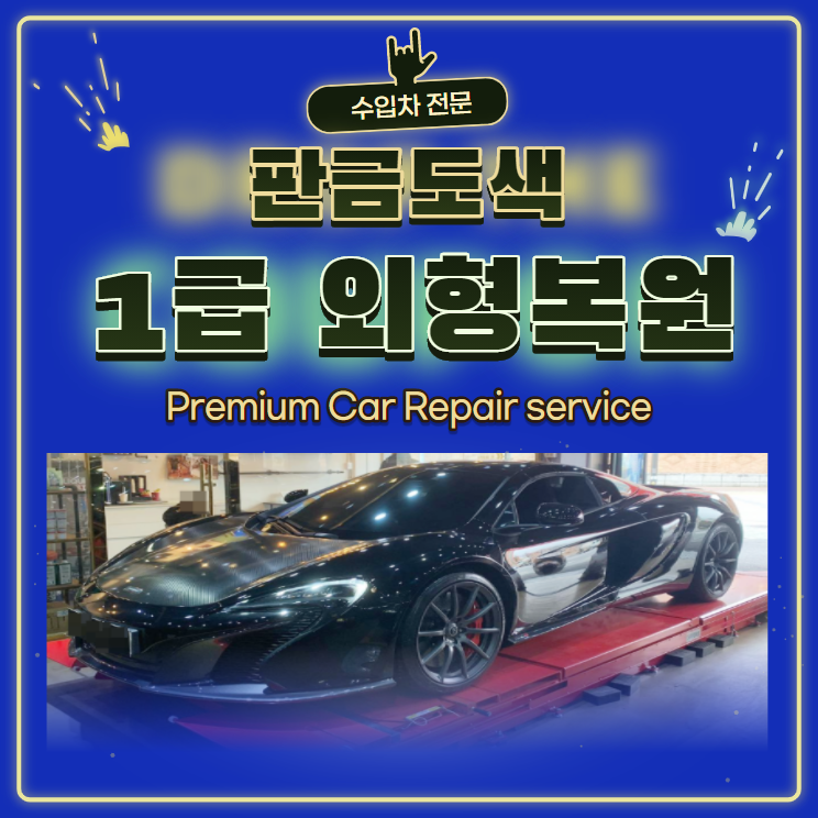 와우 모터스 1급 자동차 공업사
