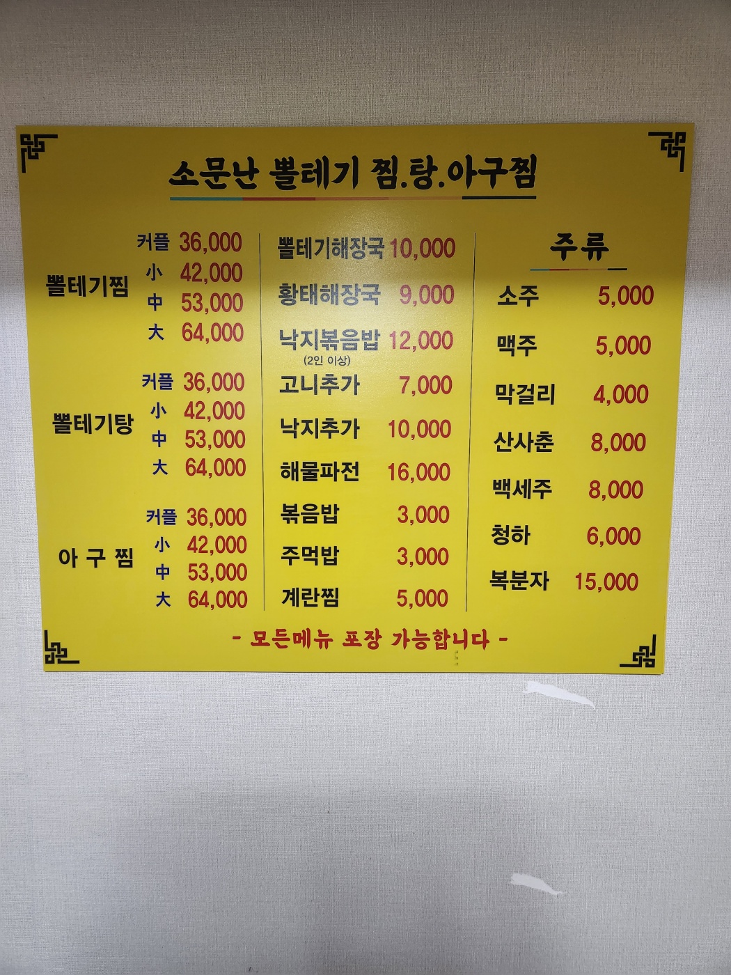 소문난뽈데기찜탕아구찜