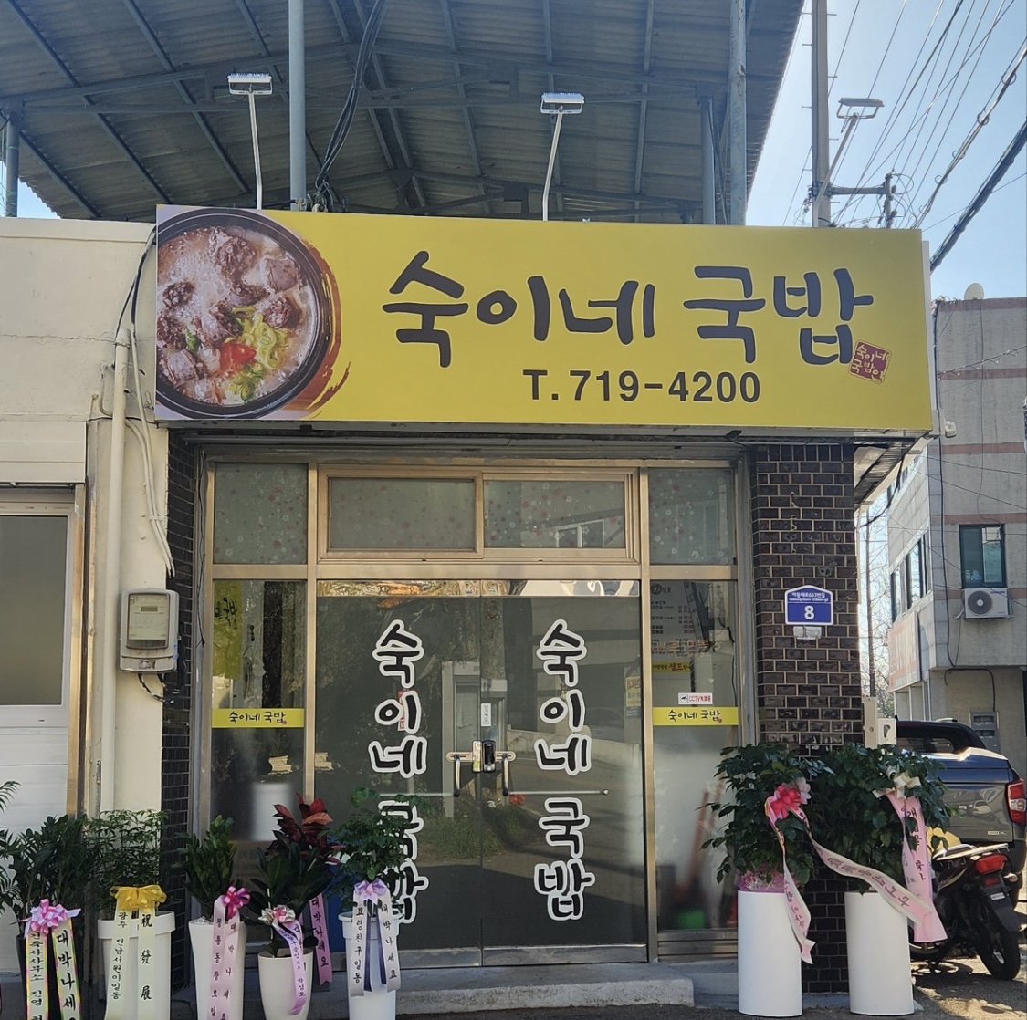 숙이네국밥
