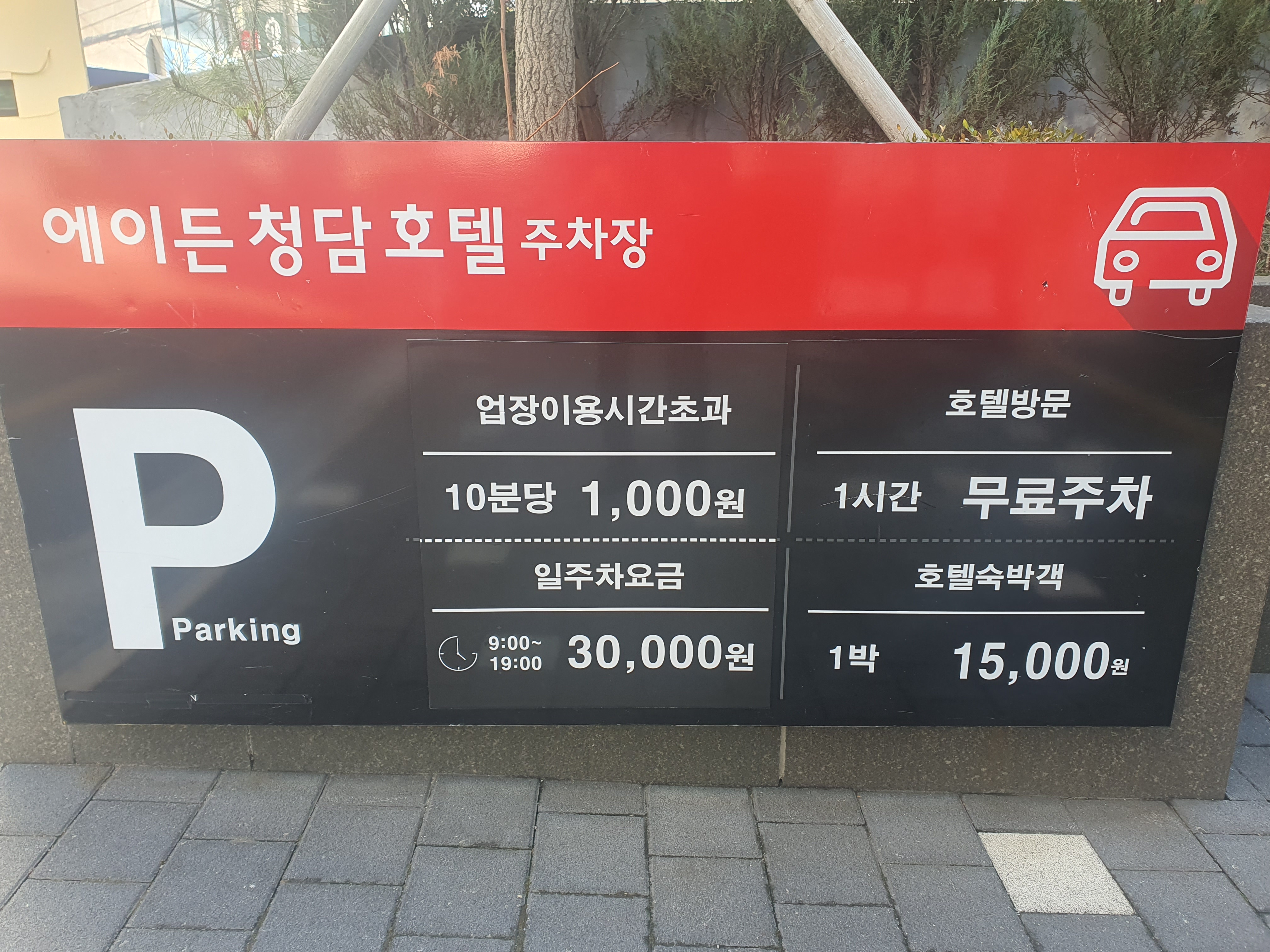 에이든 청담호텔 주차장