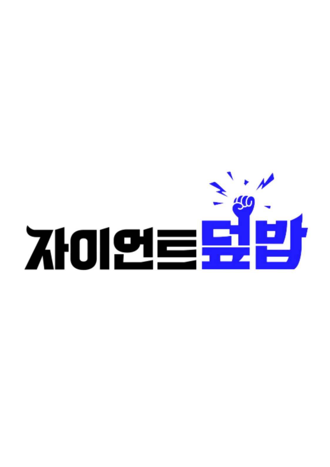 고기연구소