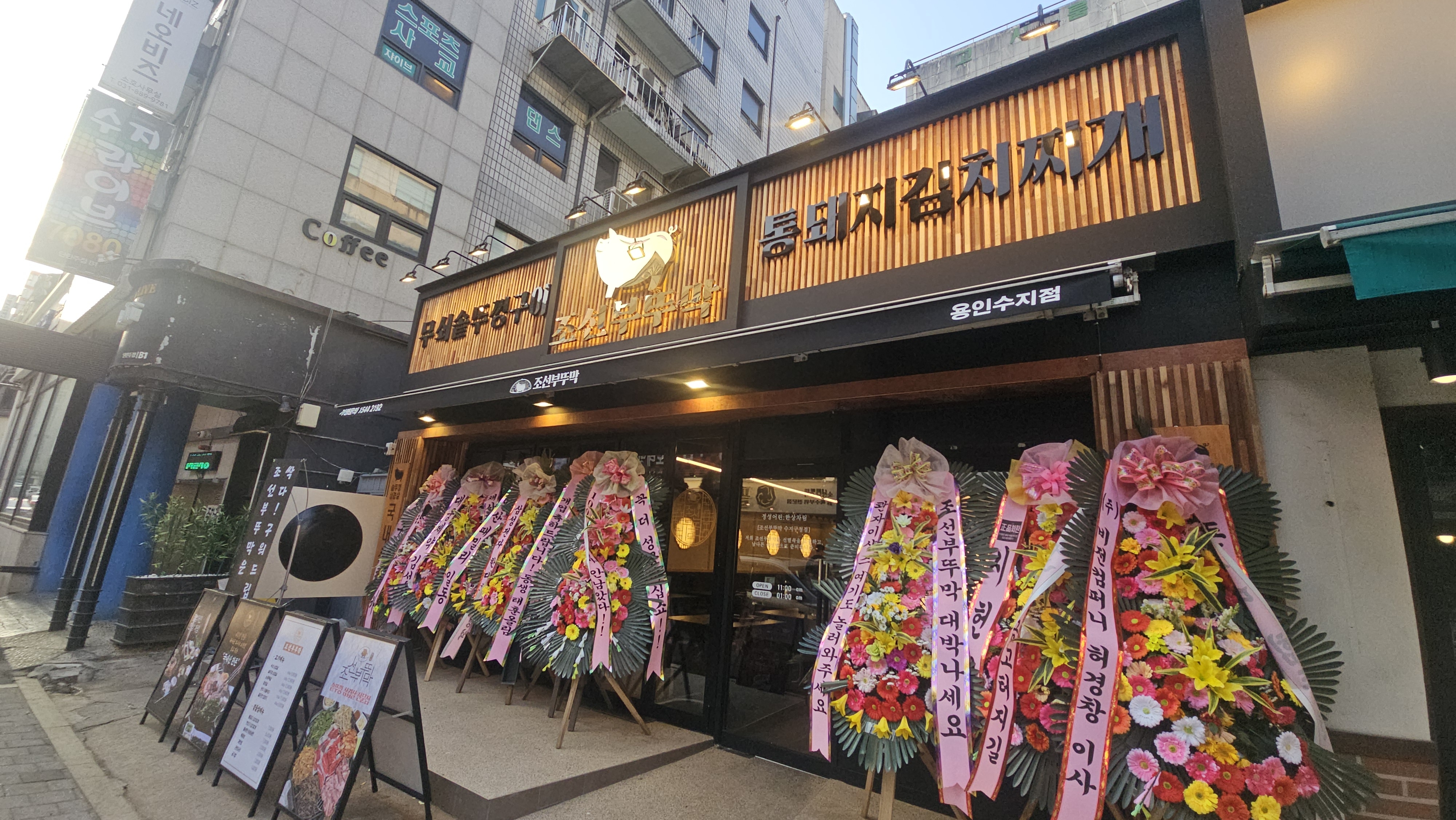 조선부뚜막 수지구청점