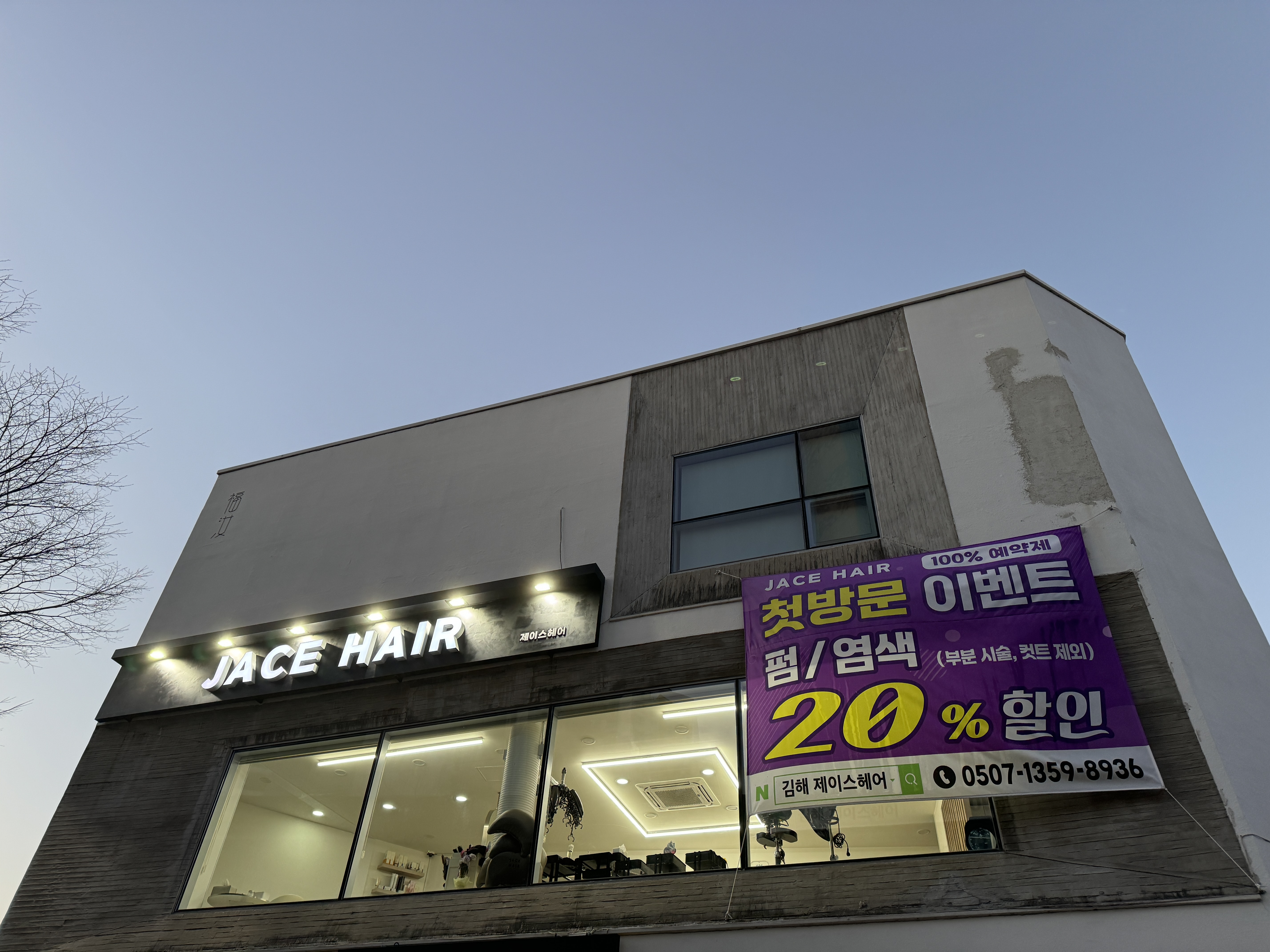 제이스헤어 김해점